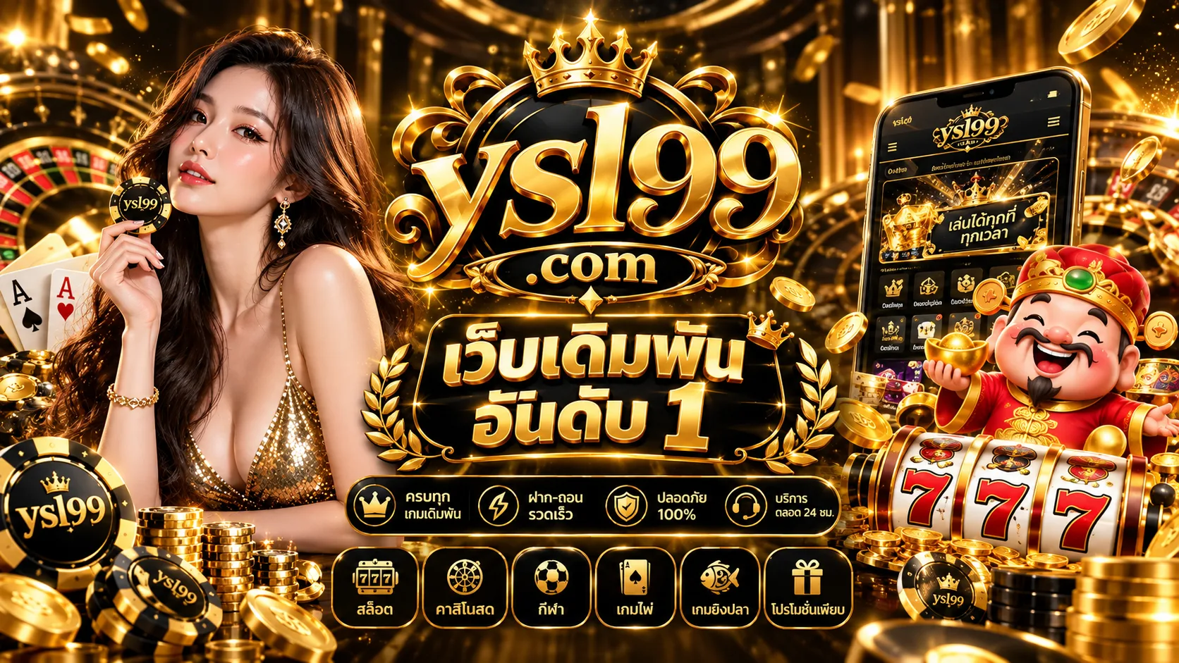 คู่มือประเมินและสมัคร เว็บตรง ysl99 อย่างรอบคอบ